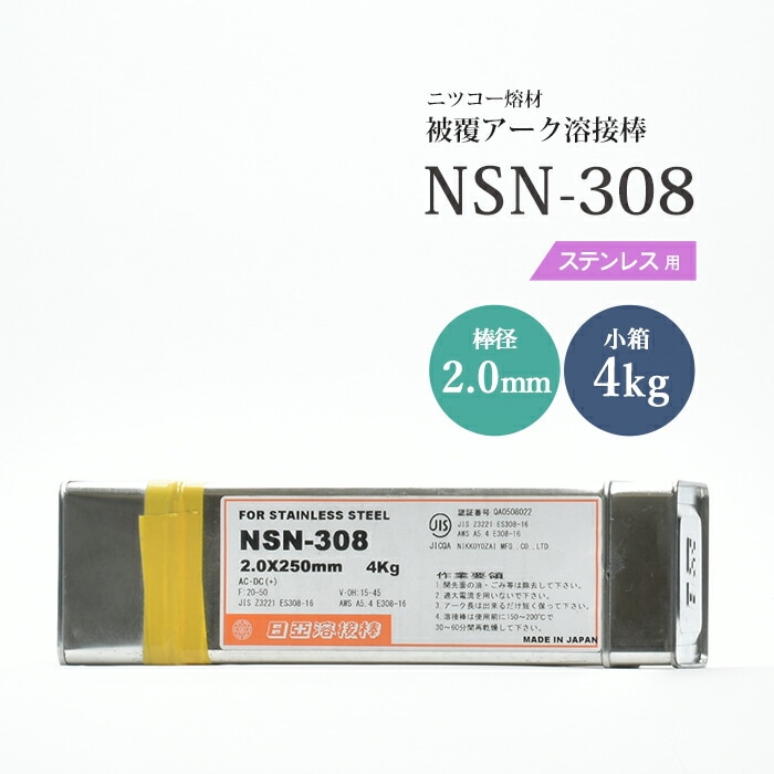 ニッコー熔材工業ステンレス用アーク溶接棒NSN-308棒径2.0mm4kg/小箱