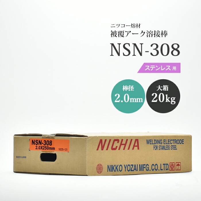 ニッコー熔材工業ステンレス用アーク溶接棒NSN-308棒径2.0mm20kg/大箱