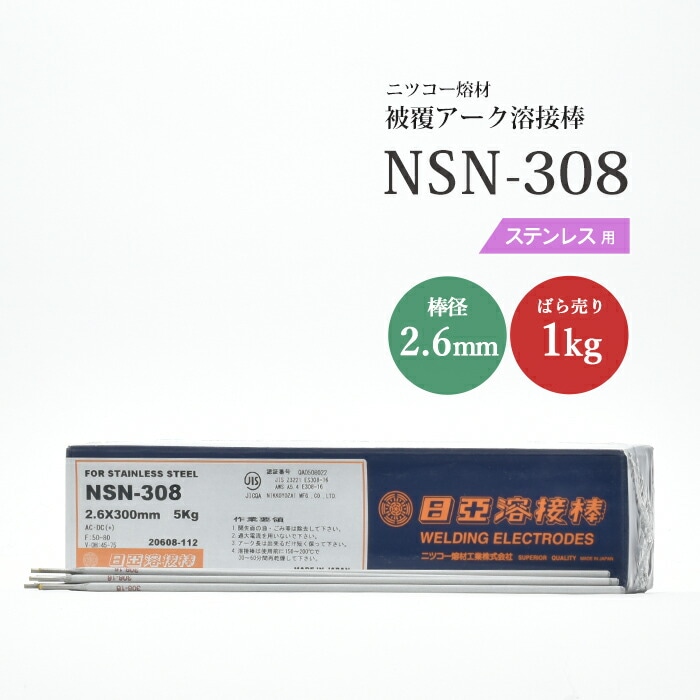 ニッコー熔材工業ステンレス用アーク溶接棒NSN-308棒径2.6mmばら売り1kg