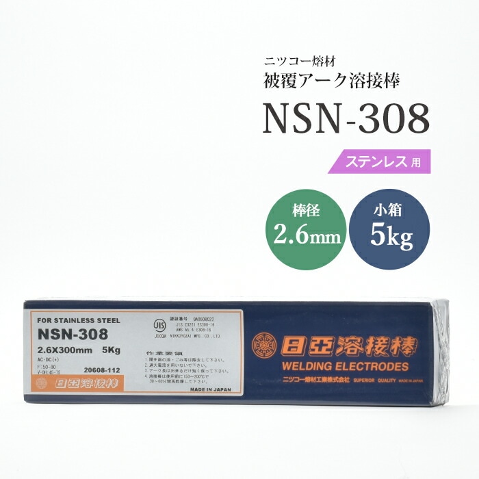 ニッコー熔材工業ステンレス用アーク溶接棒NSN-308棒径2.6mm5kg/小箱