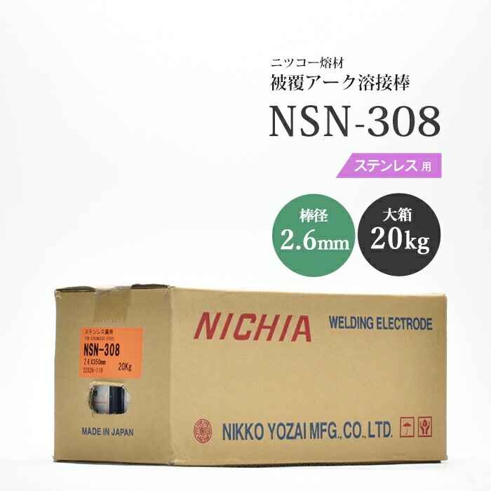 ニッコー熔材工業ステンレス用アーク溶接棒NSN-308棒径2.6mm20kg/大箱