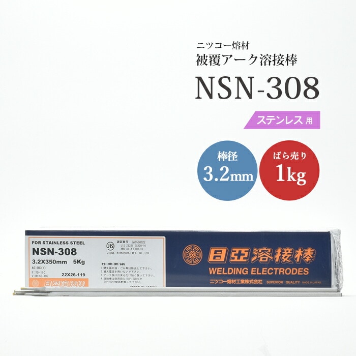 ニッコー熔材工業ステンレス用アーク溶接棒NSN-308棒径3.2mmばら売り1kg