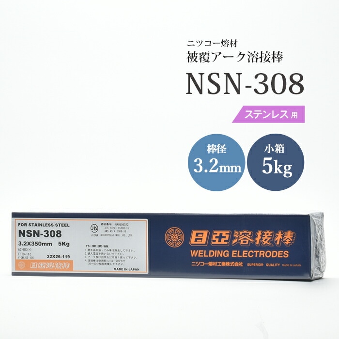 ニッコー熔材工業ステンレス用アーク溶接棒NSN-308棒径3.2mm5kg/小箱