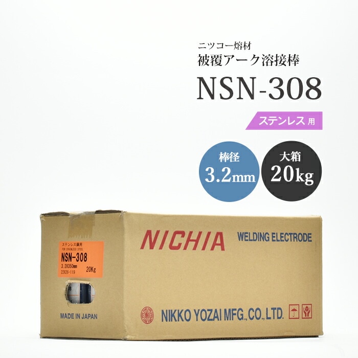 ニッコー熔材工業ステンレス用アーク溶接棒NSN-308棒径3.2mm20kg/大箱