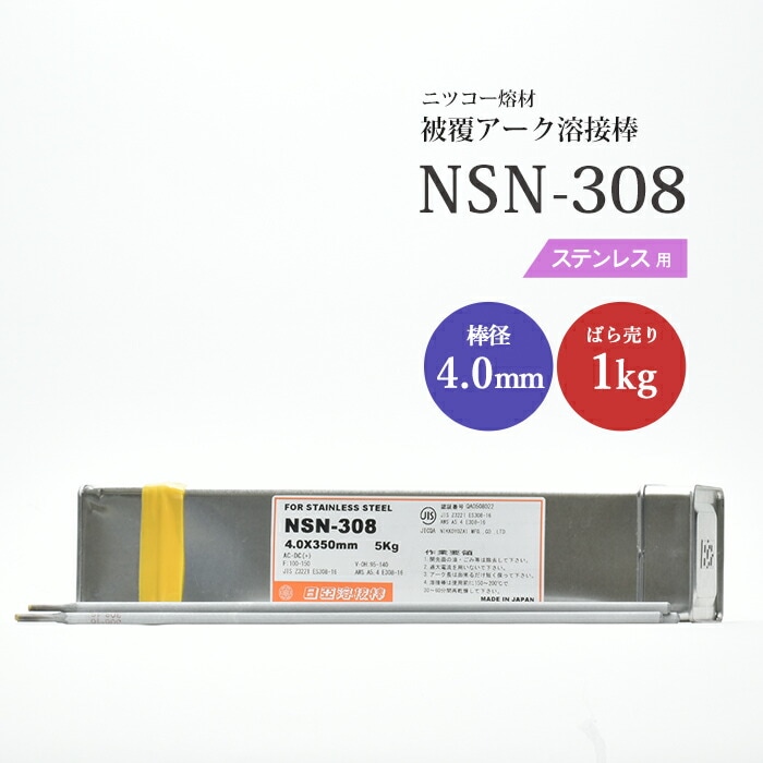 ニッコー熔材工業ステンレス用アーク溶接棒NSN-308棒径4.0mmばら売り1kg