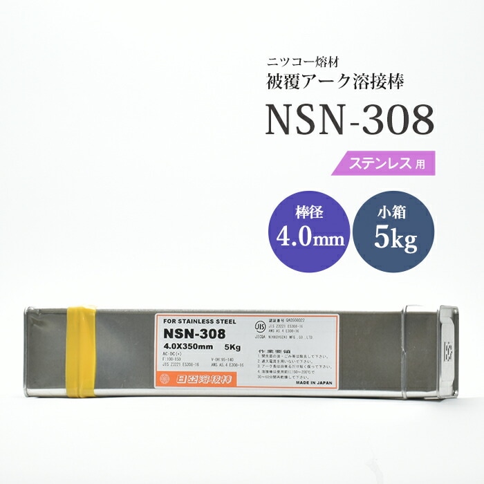 ニッコー熔材工業ステンレス用アーク溶接棒NSN-308棒径4.0mm5kg/小箱