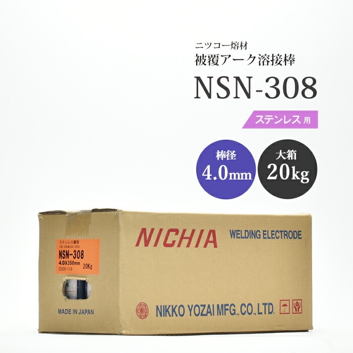 ニッコー熔材工業ステンレス用アーク溶接棒NSN-308棒径4.0mm20kg/大箱