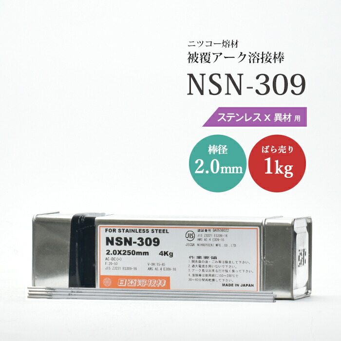 ニッコー熔材工業ステンレス用アーク溶接棒NSN-309棒径2.0mmばら売り1kg