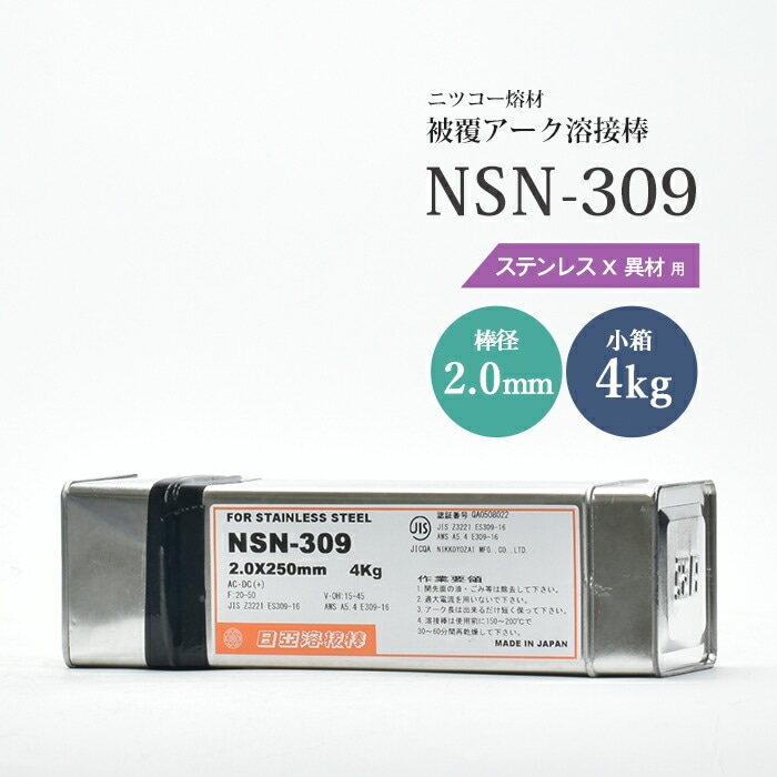 ニッコー熔材工業ステンレス用アーク溶接棒NSN-309棒径2.0mm4kg/小箱