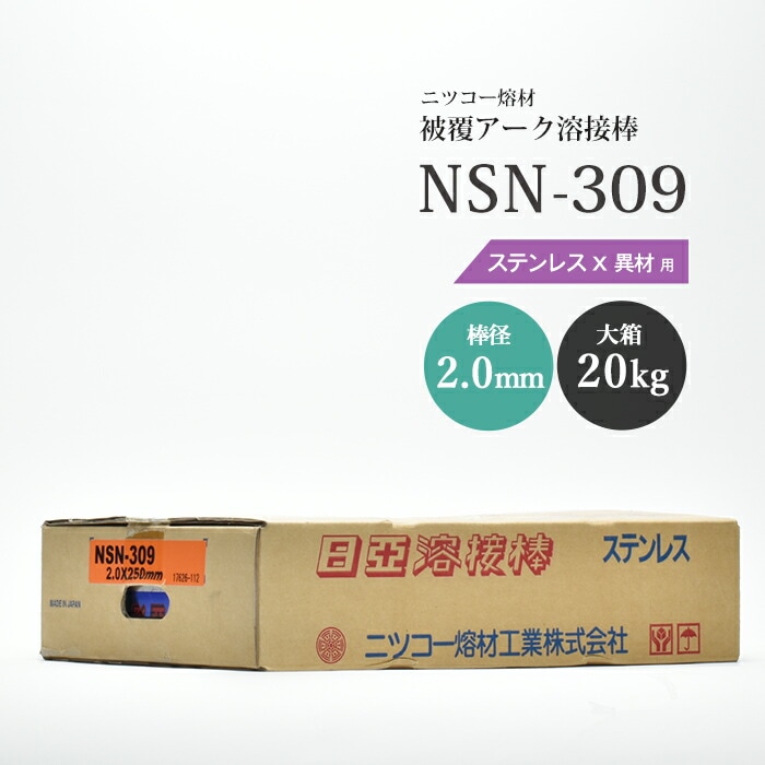 ニッコー熔材工業ステンレス用アーク溶接棒NSN-309棒径2.0mm20kg/大箱