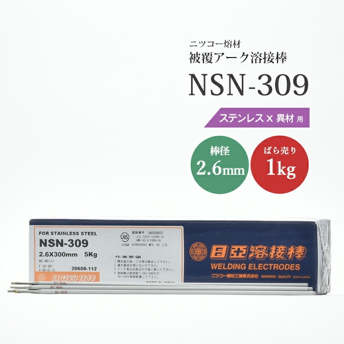 ニッコー熔材工業ステンレス用アーク溶接棒NSN-309棒径2.6mmばら売り1kg