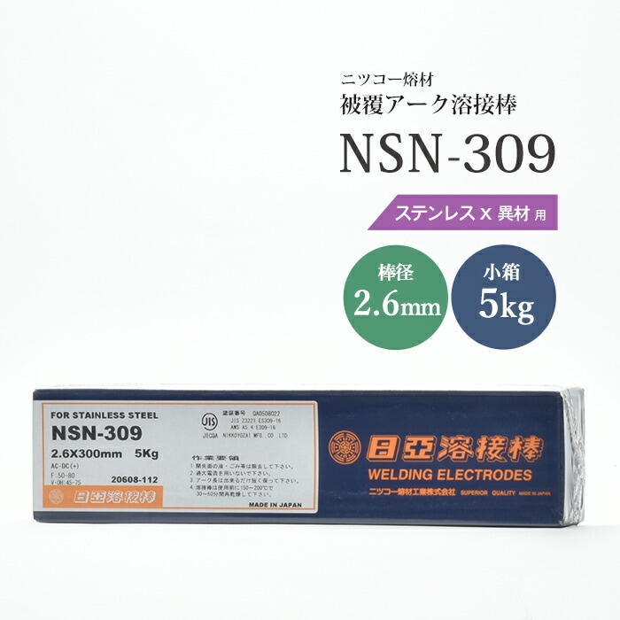 ニッコー熔材工業ステンレス用アーク溶接棒NSN-309棒径2.6mm5kg/小箱