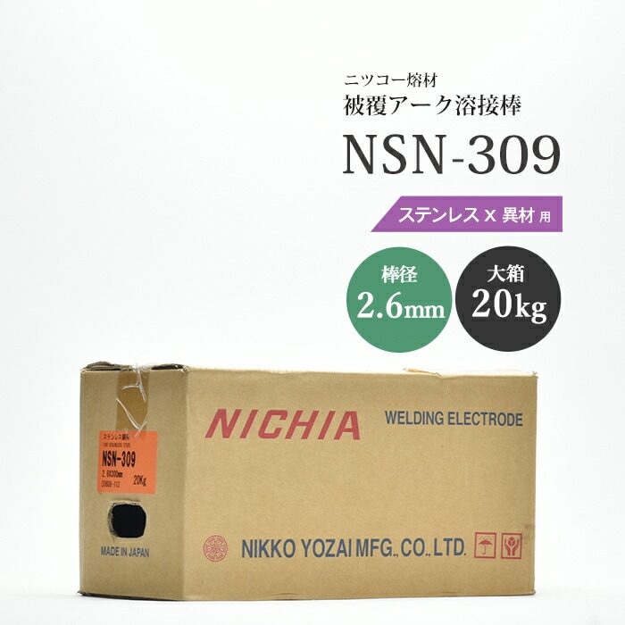 ニッコー熔材工業ステンレス用アーク溶接棒NSN-309棒径2.6mm20kg/大箱
