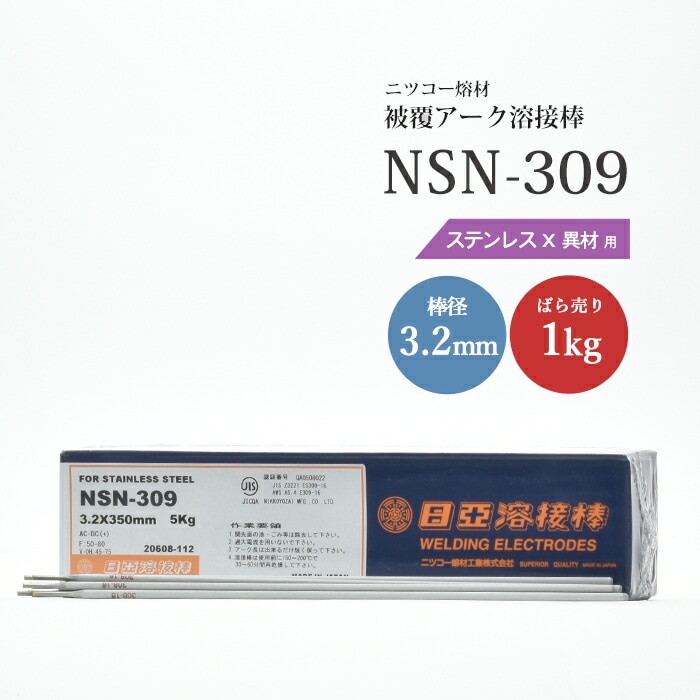 ニッコー熔材工業ステンレス用アーク溶接棒NSN-309棒径3.2mmばら売り1kg