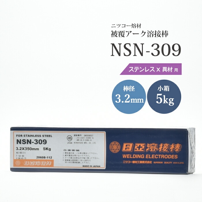 ニッコー熔材工業ステンレス用アーク溶接棒NSN-309棒径3.2mm5kg/小箱