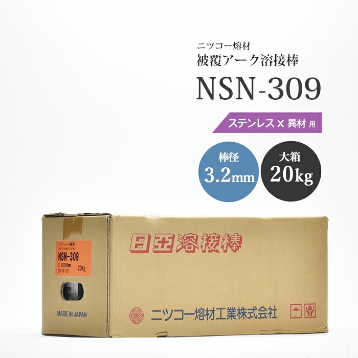ニッコー熔材工業ステンレス用アーク溶接棒NSN-309棒径3.2mm20kg/大箱