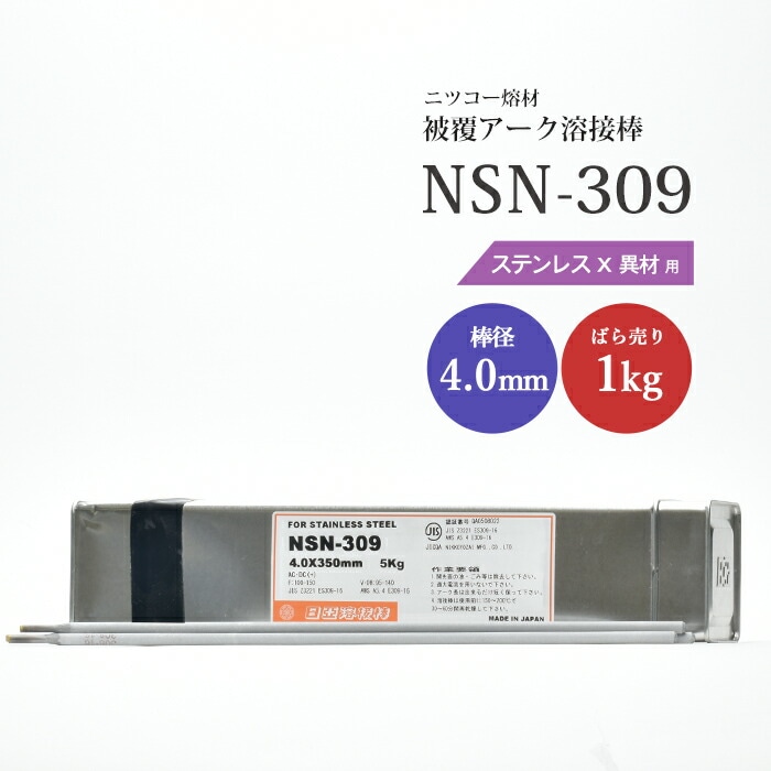 ニッコー熔材工業ステンレス用アーク溶接棒NSN-309棒径4.0mmばら売り1kg