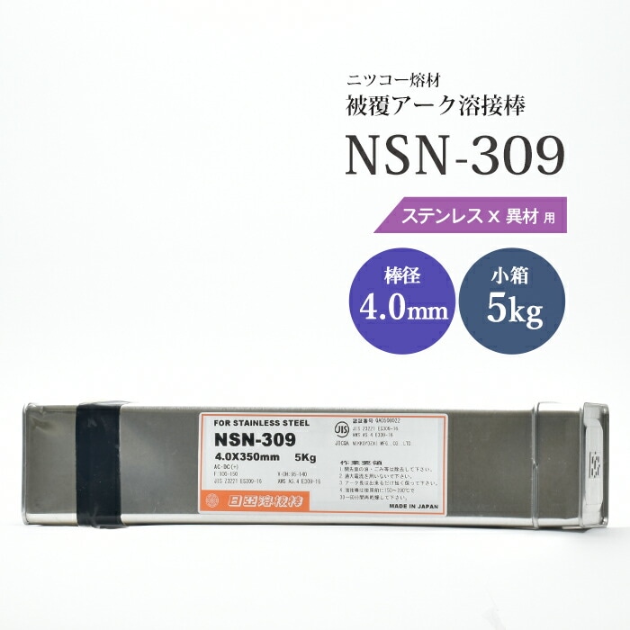 ニッコー熔材工業ステンレス用アーク溶接棒NSN-309棒径4.0mm5kg/小箱