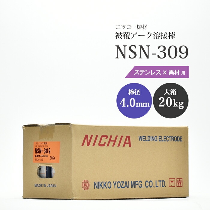 ニッコー熔材工業ステンレス用アーク溶接棒NSN-309棒径4.0mm20kg/大箱