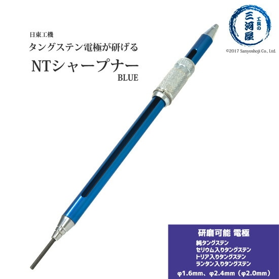 日東工機株式会社　タングステン研磨器　NTマイシャープナー(NT MYSHARPENER)　1.6、(2.0)2.4mm用　青