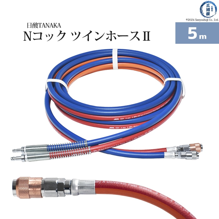 日酸TANAKA　Nコック ツインホース2 　NW5-5　可燃性ガス(アセチレン・プロパン等)用 5ｍ