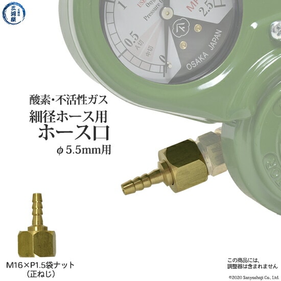 酸素用　細径(φ5.5mm)ホース口