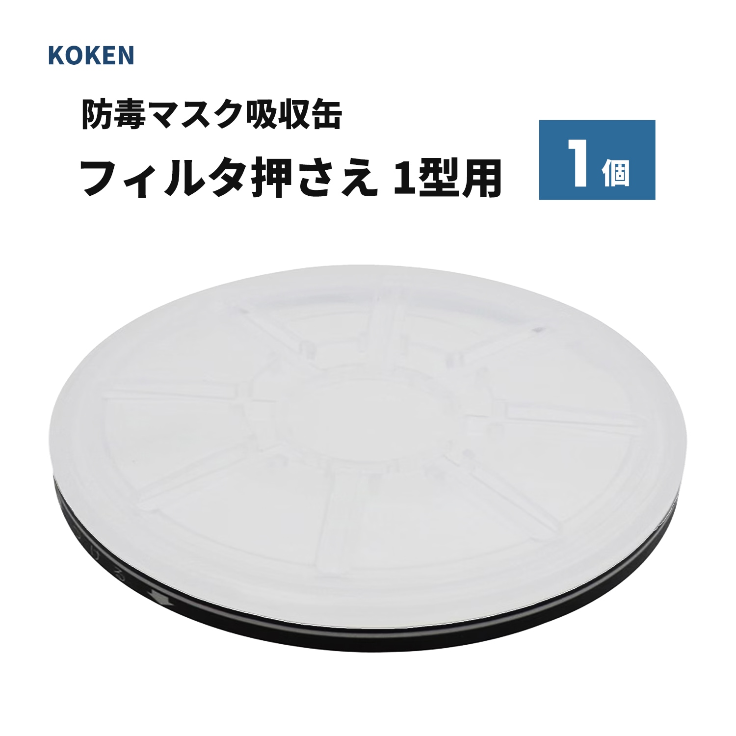 興研 マイティミクロン 1型有機用-02/30枚 + フィルタ押さえ 1型用/1個