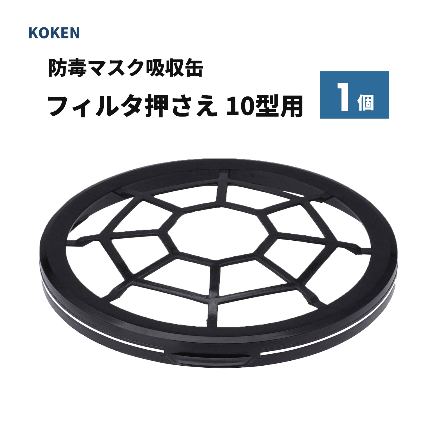 興研 フィルタ押さえ 10型用 お得な 5個セット [吸収缶 KGC-10型