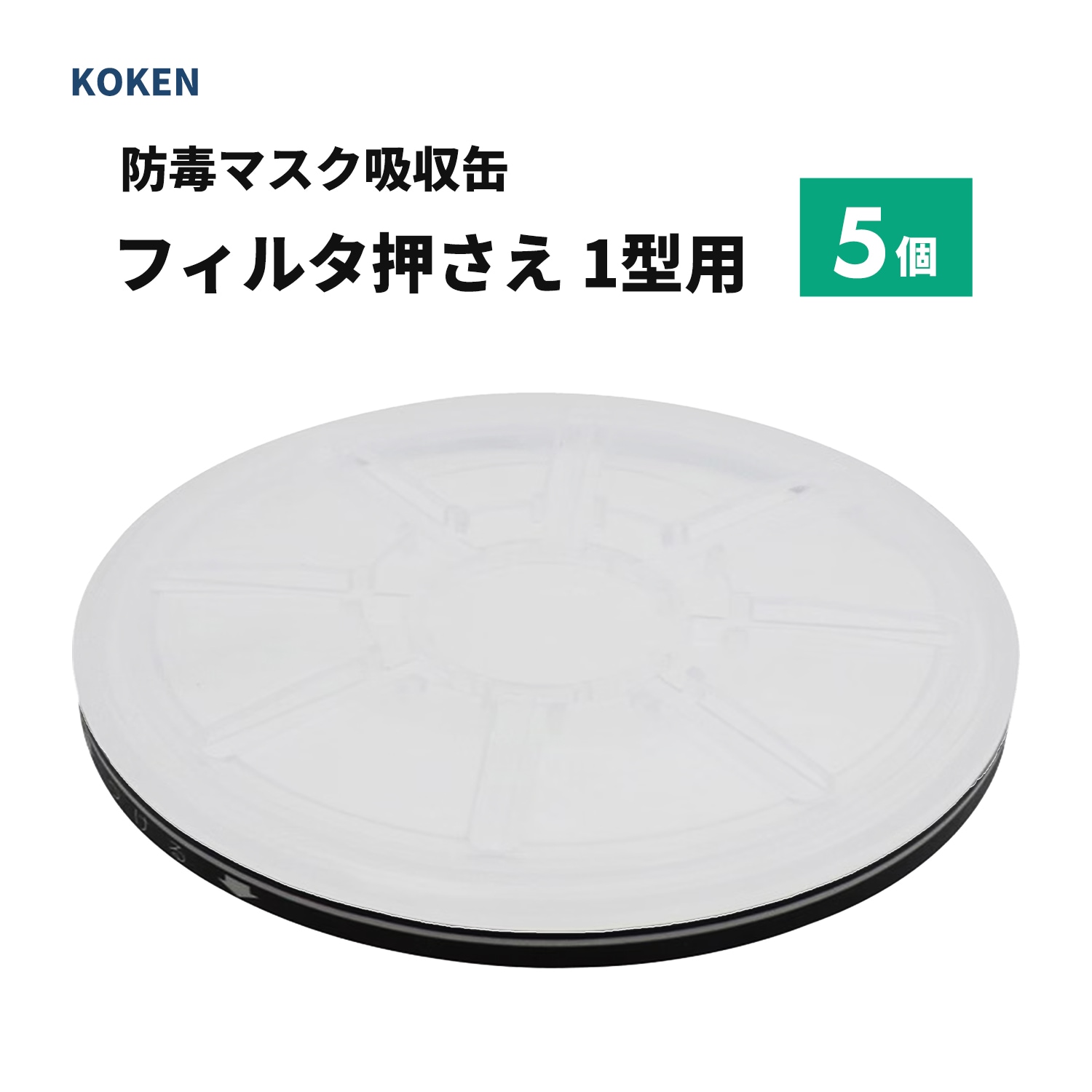 興研 フィルタ押さえ 1型用 1個 [吸収缶 KGC-1型S/Lシリーズ]用