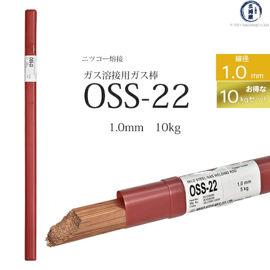 ニッコー熔材軟鋼用ガス溶加棒OSS-22線径1.0mmお得な10kgセット