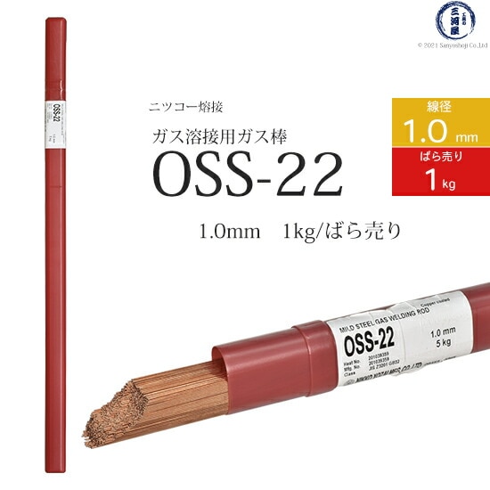 ニッコー熔材軟鋼用ガス溶加棒OSS-22線径1.0mmばら売り1kg/筒