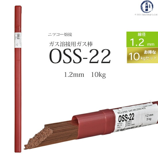 ニッコー熔材軟鋼用ガス溶加棒OSS-22線径1.2mmお得な10kgセット