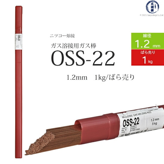ニッコー熔材軟鋼用ガス溶加棒OSS-22線径1.2mmばら売り1kg/筒