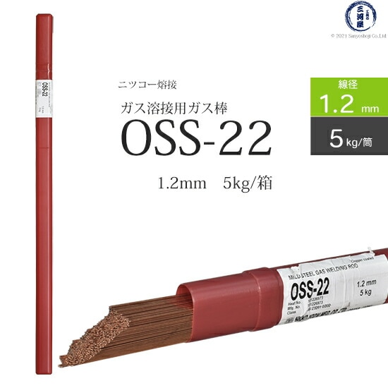 ニッコー熔材軟鋼用ガス溶加棒OSS-22線径1.2mm5kg/筒