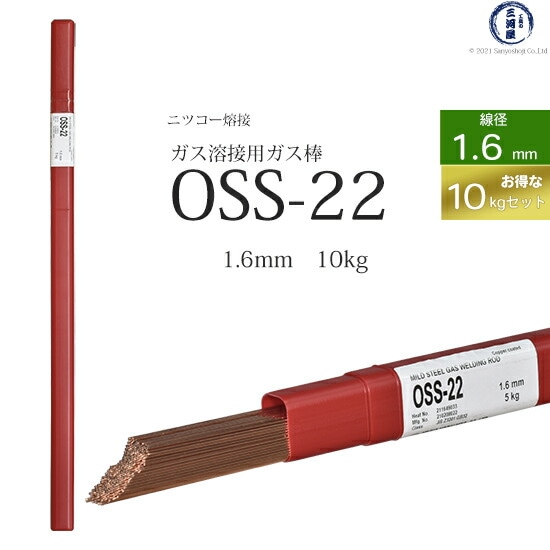 ニッコー熔材軟鋼用ガス溶加棒OSS-22線径1.6mmお得な10kgセット