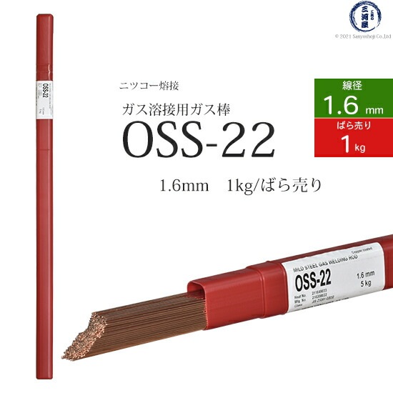 ニッコー熔材軟鋼用ガス溶加棒OSS-22線径1.6mmばら売り1kg/筒