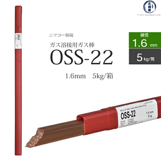 ニッコー熔材軟鋼用ガス溶加棒OSS-22線径1.6mm5kg/筒