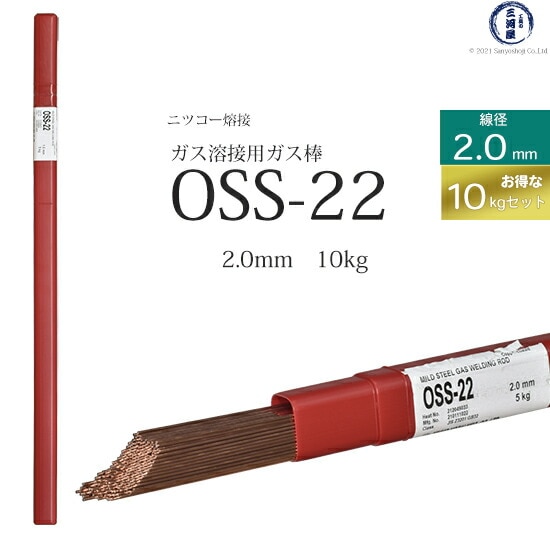 ニッコー熔材軟鋼用ガス溶加棒OSS-22線径2.0mmお得な10kgセット