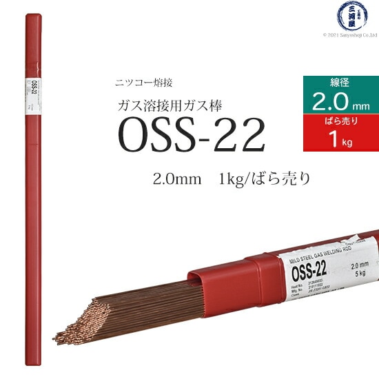ニッコー熔材軟鋼用ガス溶加棒OSS-22線径2.0mmばら売り1kg/筒