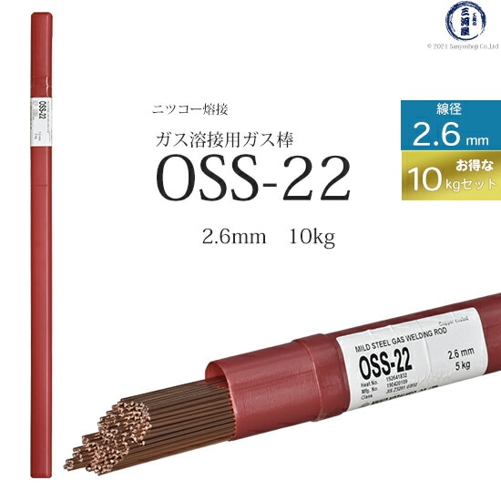 ニッコー熔材軟鋼用ガス溶加棒OSS-22線径2.6mmお得な10kgセット