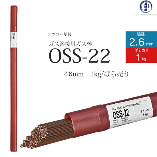 ニッコー熔材軟鋼用ガス溶加棒OSS-22線径2.6mmばら売り1kg/筒
