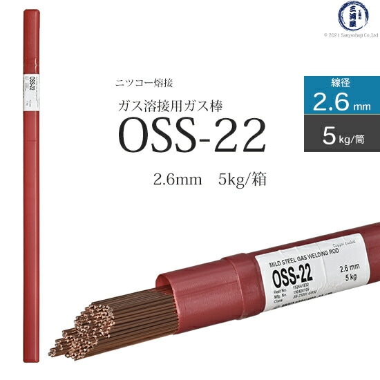 ニッコー熔材軟鋼用ガス溶加棒OSS-22線径2.6mm5kg/筒
