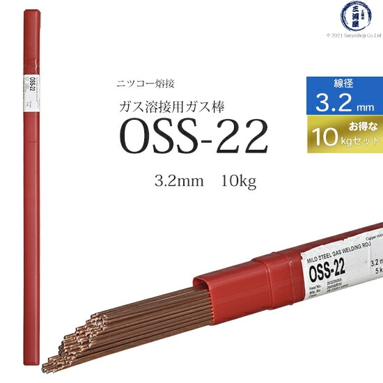 ニッコー熔材軟鋼用ガス溶加棒OSS-22線径3.2mmお得な10kgセット