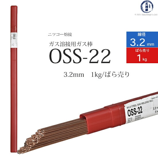 ニッコー熔材軟鋼用ガス溶加棒OSS-22線径3.2mmばら売り1kg/筒