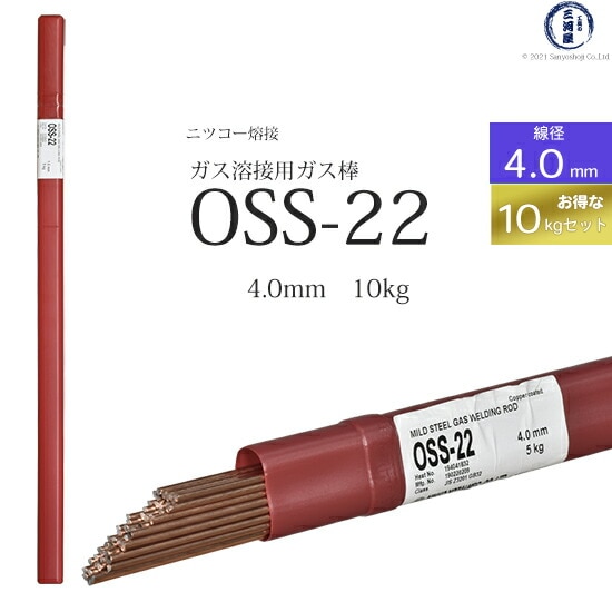ニッコー熔材軟鋼用ガス溶加棒OSS-22線径4.0mmお得な10kgセット
