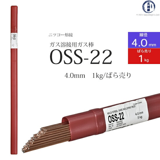 ニッコー熔材軟鋼用ガス溶加棒OSS-22線径4.0mmばら売り1kg/筒