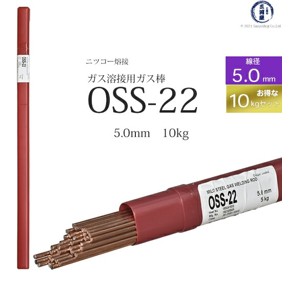 ニッコー熔材軟鋼用ガス溶加棒OSS-22線径5.0mmお得な10kgセット
