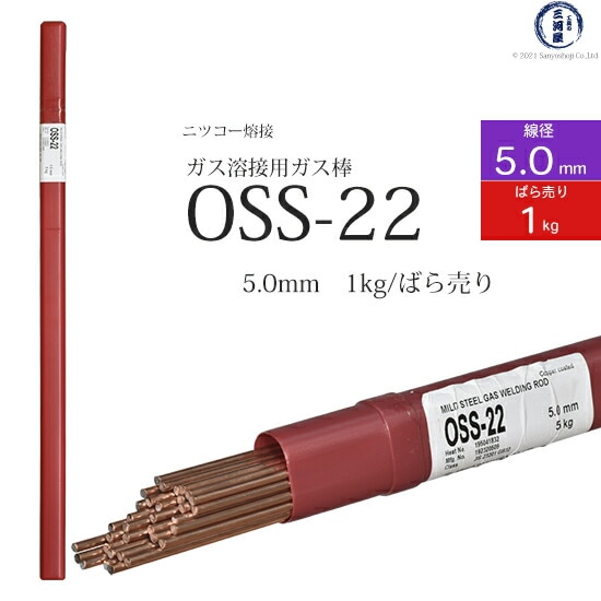 ニッコー熔材軟鋼用ガス溶加棒OSS-22線径5.0mmばら売り1kg/筒