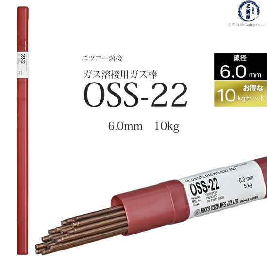 ニッコー熔材軟鋼用ガス溶加棒OSS-22線径6.0mmお得な10kgセット