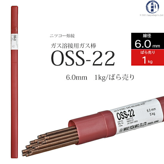 ニッコー熔材軟鋼用ガス溶加棒OSS-22線径6.0mmばら売り1kg/筒